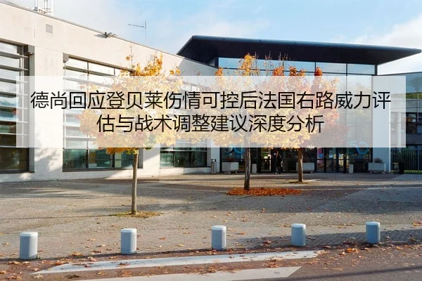 德尚回应登贝莱伤情可控后法国右路威力评估与战术调整建议深度分析